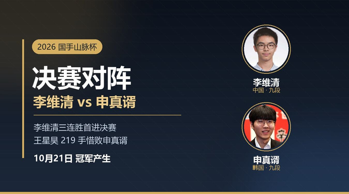 国手山脉杯李维清将与申真谞争冠