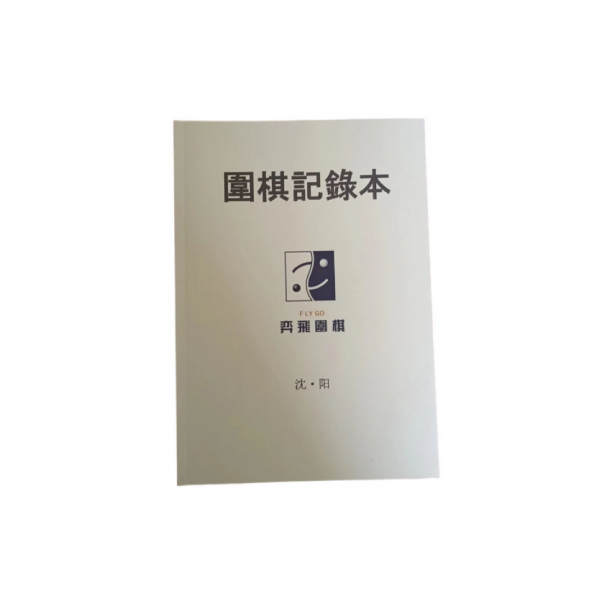 围棋记谱本