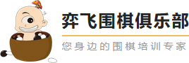 弈飞围棋俱乐部